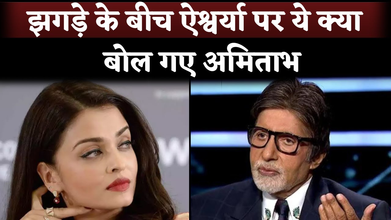 amitabh bachhcna say this about aishvariya